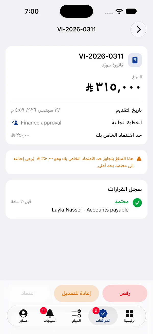 فاتورة مورّد في تطبيق آيفون يتجاوز مبلغها حد الاعتماد، مع تنبيه بذلك وسجل القرارات وزرَّي الرفض والإعادة للتعديل، وزر الاعتماد معطّلاً