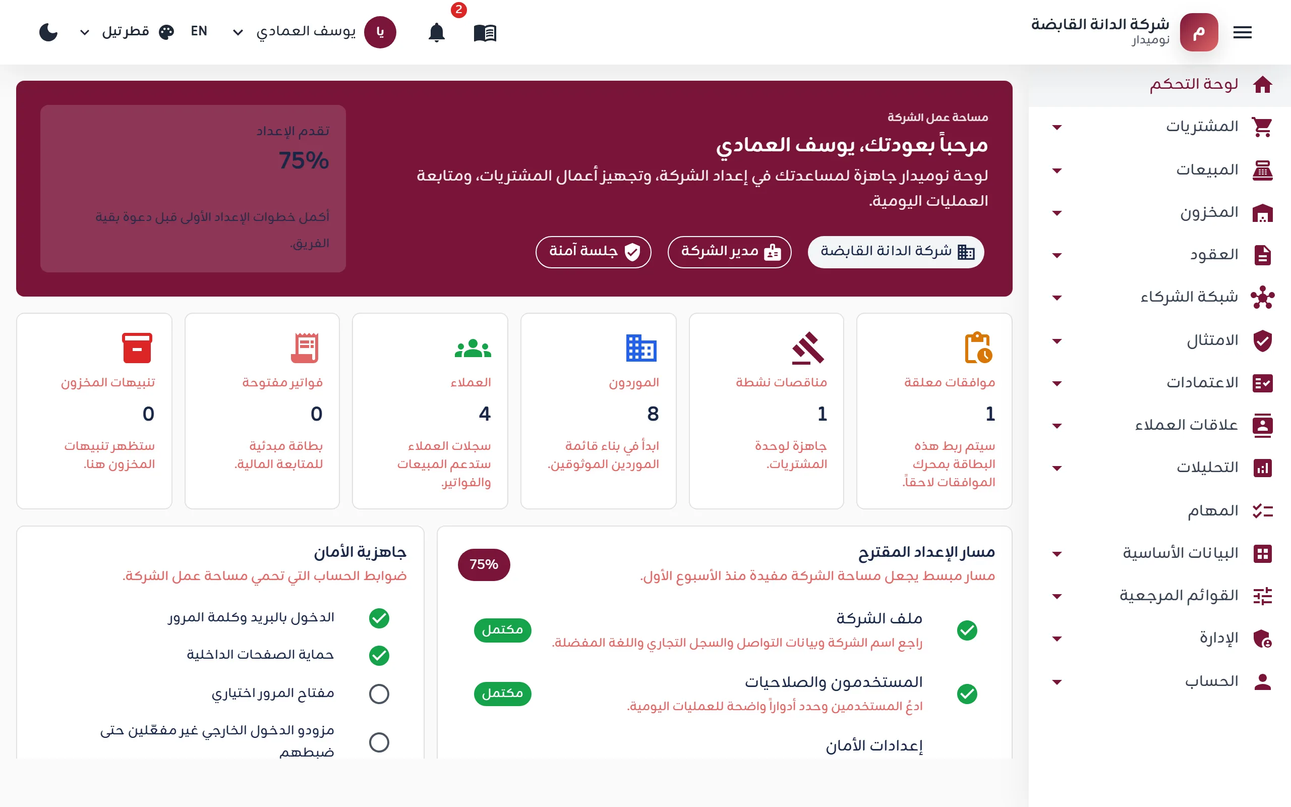 لوحة مؤشرات الشركة في نوميدار، وتعرض الاعتمادات المعلقة والمناقصات والموردين والعملاء